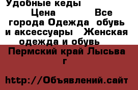 Удобные кеды Calvin Klein  › Цена ­ 3 500 - Все города Одежда, обувь и аксессуары » Женская одежда и обувь   . Пермский край,Лысьва г.